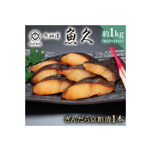 ふるさと納税 江東区 【京粕漬 魚久】ぎんだら京粕漬(1本:約1kg ふるさと納税 江東区 【京粕漬 魚久】ぎんだら京粕漬(1本:約1kg