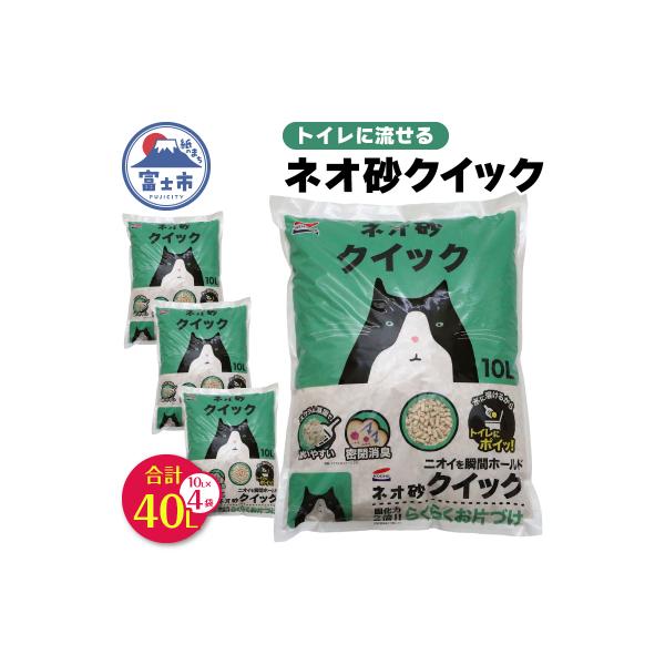 ふるさと納税 富士市 ネオ砂クイック10L トイレに流せる ネコ砂 [sf002-309]