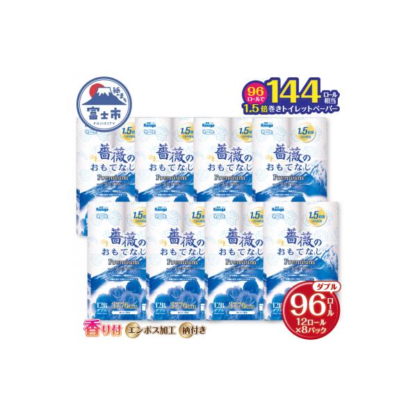 ふるさと納税 富士市 144ロール相当 トイレットペーパー ダブル 薔薇のおもてなしプレミアム96R[sf023-021]