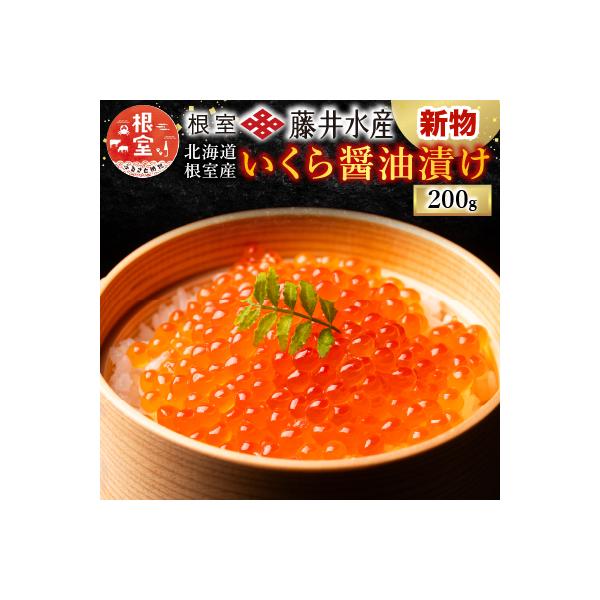 ふるさと納税 根室市 いくら醤油漬(小分け)50g×4P A-42095