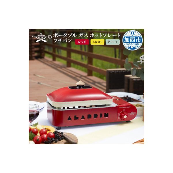 ふるさと納税 加西市 【イエロー】アラジン ポータブルガスホット