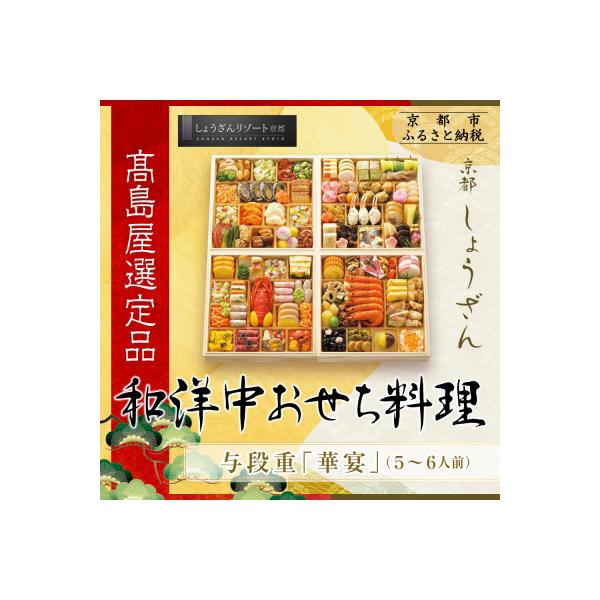 ふるさと納税 京都市 【高島屋選定品】京都〈しょうざん〉和洋中おせち料理 与段重「華宴」5~6人前
