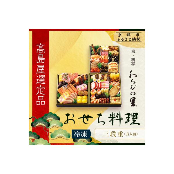 ふるさと納税 京都市 【高島屋選定品】京都〈わらびの里〉おせち料理 三段重(冷凍) 3人前