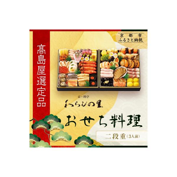 ふるさと納税 京都市 【高島屋選定品】京都〈わらびの里〉おせち料理 二段重 3人前