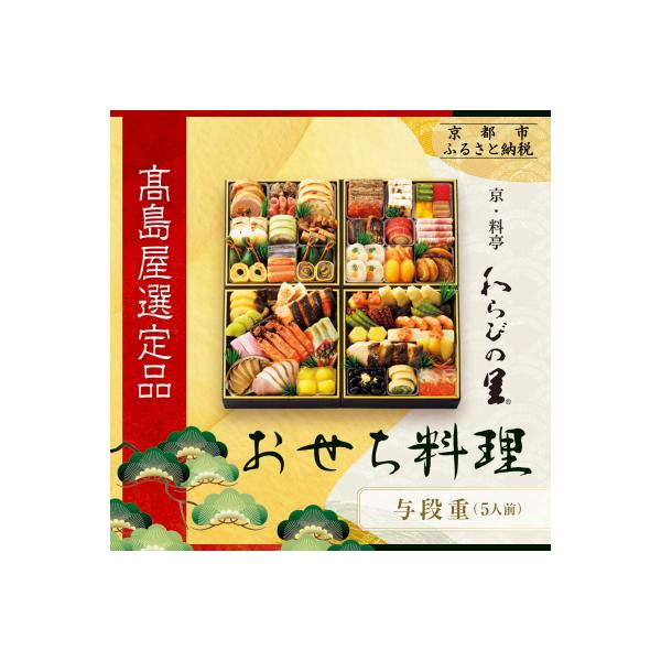 ふるさと納税 京都市 【高島屋選定品】京都〈わらびの里〉おせち料理 与段重 5人前