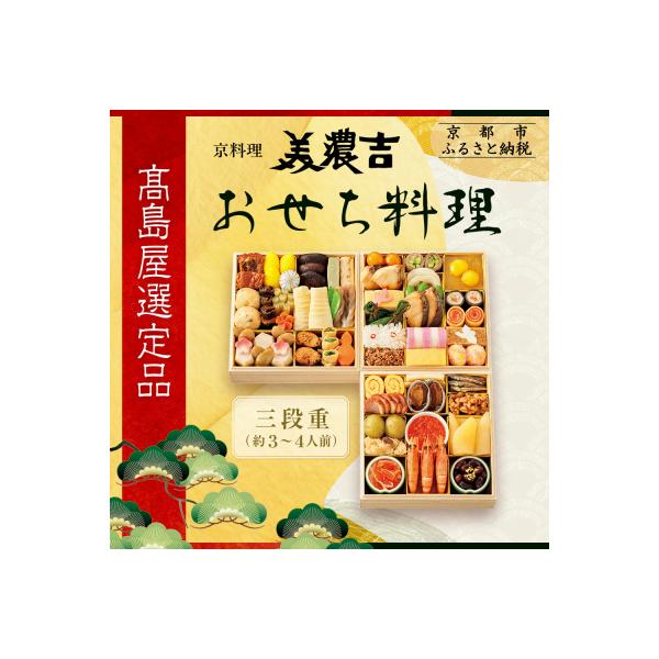 ふるさと納税 京都市 【高島屋選定品】京都〈京料理 美濃吉〉おせち料理 三段重 約3〜4人前