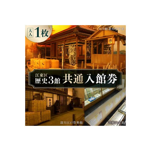 ふるさと納税 江東区 江東区歴史3館 共通入館券(大人1枚)【kt050-001】