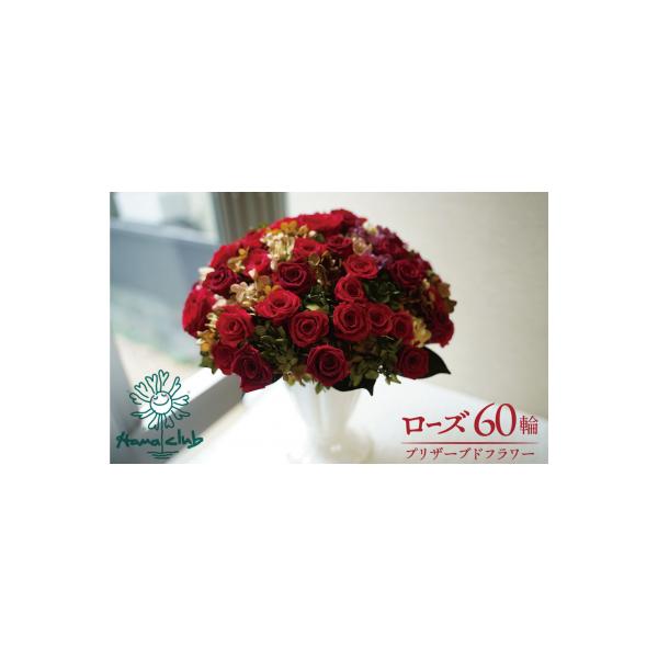 ふるさと納税 碧南市 プリザーブドフラワーローズ60輪のアレンジメント