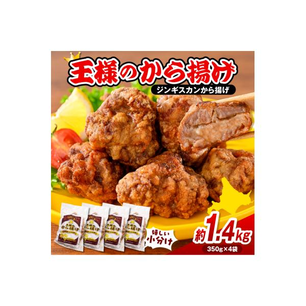 ふるさと納税 豊富町 王様のから揚げ【ジンギスカンのから揚げ 4袋 計1.4kg】