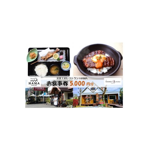 ふるさと納税 飯能市 美食工房レストランHAMAお食事券5,000円分