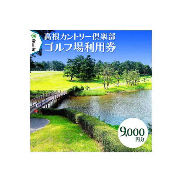 ふるさと納税 滑川町 高根カントリー倶楽部 利用券 9,000円券×1枚|19_tcc-010101