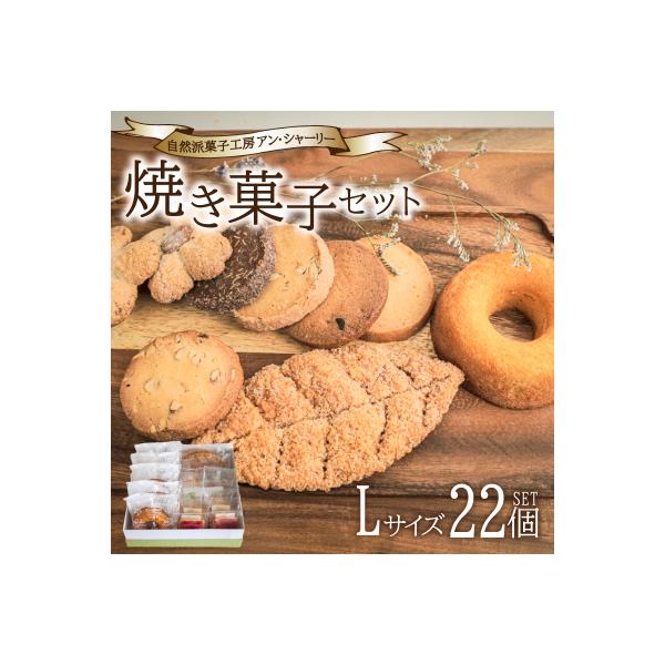 ふるさと納税 下関市 焼き菓子 詰め合わせ セット L 22個 下関 山口