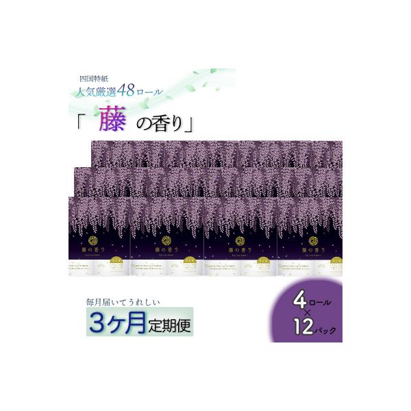 ふるさと納税定期便 藤の香りトイレットペーパー48ロール