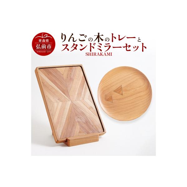 ふるさと納税 弘前市 りんごの木のトレーとスタンドミラーセット