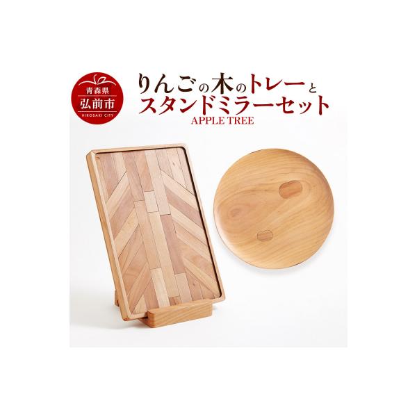 ふるさと納税 弘前市 りんごの木のトレーとスタンドミラーのセット