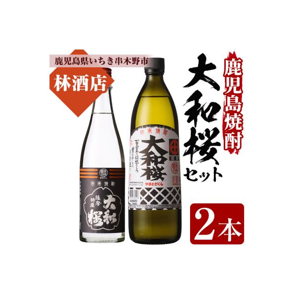 ふるさと納税 いちき串木野市 芋焼酎 「大和桜」 900ml 「ヤマトザクラ