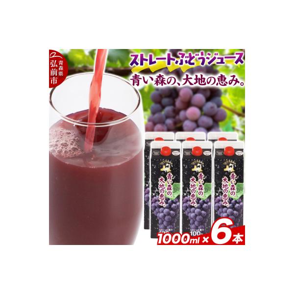 ふるさと納税 弘前市 無添加 ストレートぶどうジュース 1000ml×6本