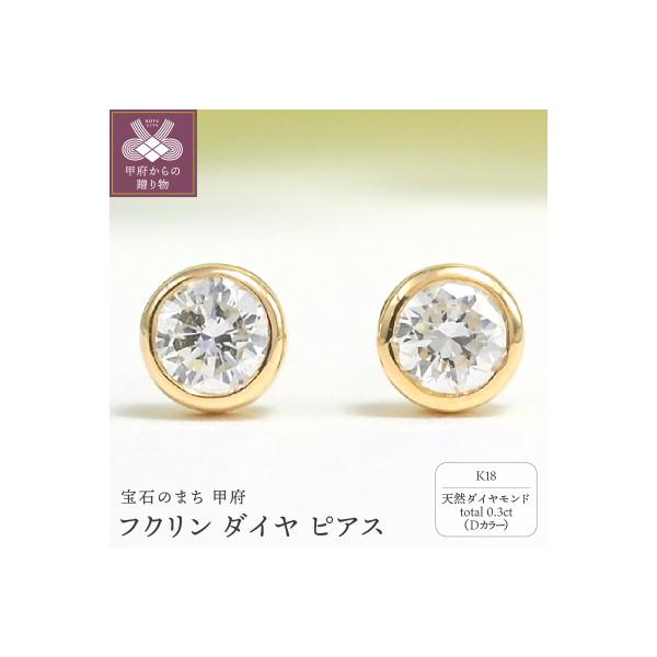 ふるさと納税 甲府市 K18 Dカラー 計 0.3ct フクリン ダイヤ ピアス