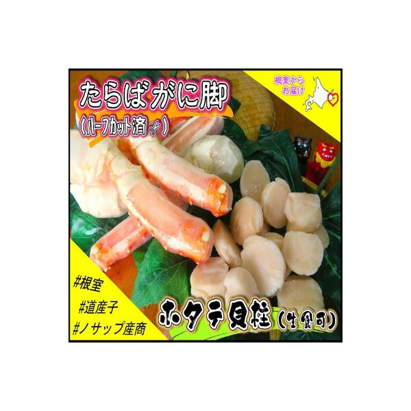 ふるさと納税 根室市 たらばがに脚(カット)500g・ホタテ600g F-59011