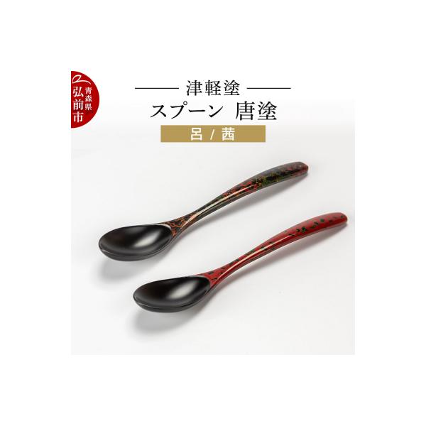 ふるさと納税 弘前市 津軽塗 スプーン 2本 呂 茜 唐塗|24_ksk-110101