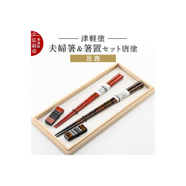 ふるさと納税 弘前市 津軽塗 夫婦箸&箸置 セット 唐塗 呂 茜 ペア