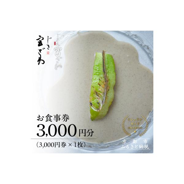 ■お礼品詳細　・容量：3,000円分のお食事券（3,000円券×1枚）　・有効期限：チケット発行日から1年間※事前にご予約が必要となります。 　・配送方法：通常便■お申し込み・配送・その他　・発送時期：入金確認後、2週間以内に発送いたします...