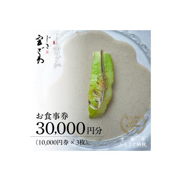 ふるさと納税 京都市 【じき宮ざわ・ごだん宮ざわ】お食事券30,000円分(10,000円券×3枚)