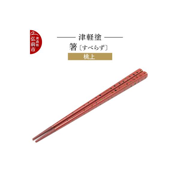ふるさと納税 弘前市 津軽塗箸(すべらず) 桃上|24_ksk-440101c : Yahoo