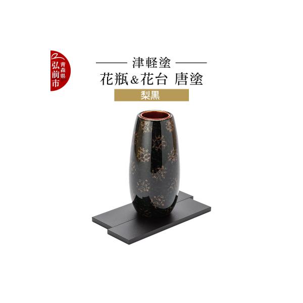 ふるさと納税 弘前市 津軽塗 花瓶&花台 唐塗/梨黒|24_ksk-660101a