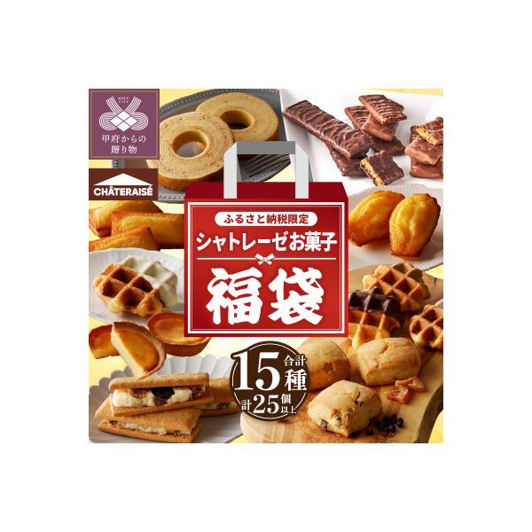 人気急上昇の商品4 - ふるさと納税 甲府市 【2026年1月以降順次発送】〈新〉【ふるさと納税限定】シャトレーゼ お菓子福箱 : Yahoo!ふるさと納税