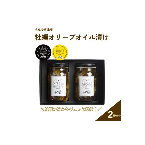 ふるさと納税 東広島市 広島安芸津産　牡蠣オリーブオイル漬け　2種セット(OL-2)