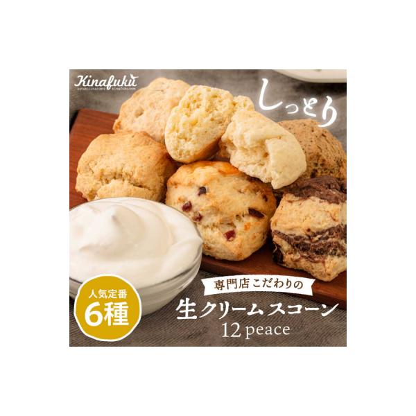 ■お礼品詳細　・配送方法：冷凍便　・返礼品提供事業者：スコーン専門店 キナフク■お申し込み・配送・その他　・発送時期：ページ内の「お礼品の内容・特徴」をご確認ください。　・申込受付期間：通年　・配達外のエリア：　・寄付証明書の送付時期目安：...