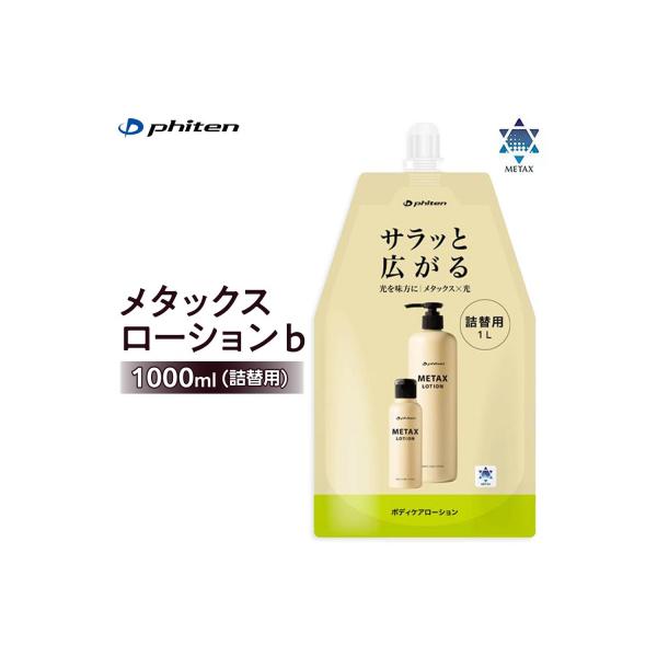 ふるさと納税 京都市 【ファイテン】メタックスローション b 1000ml(詰