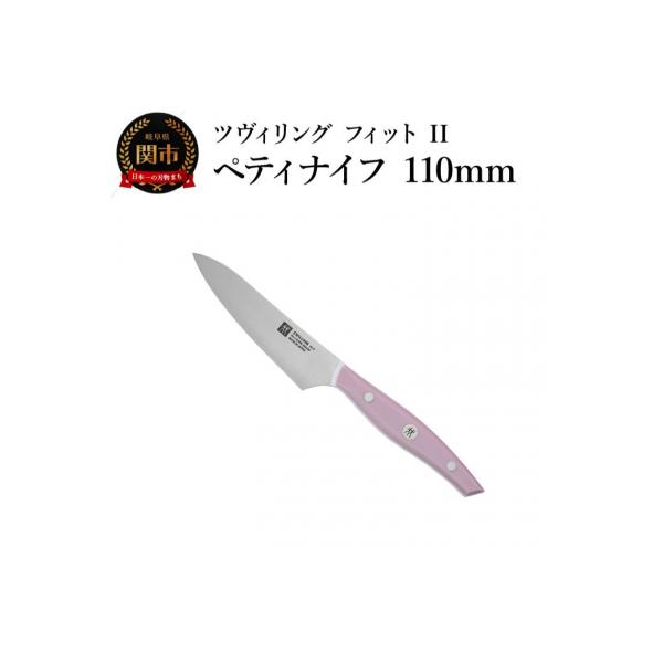 ふるさと納税 関市 ZWILLING ツヴィリング フィット II ペティナイフ