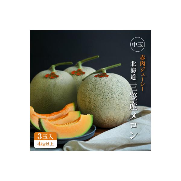 ■お礼品詳細　・賞味・消費・使用期限：賞味期限:常温　発送してから1週間程度　・原産地：北海道三笠市　・保存方法：密閉状態・直射日光・高温・多湿を避け、常温で保存ください。　・配送方法：常温　・提供事業者：道の駅みかさ農家の店・JAいわみざ...