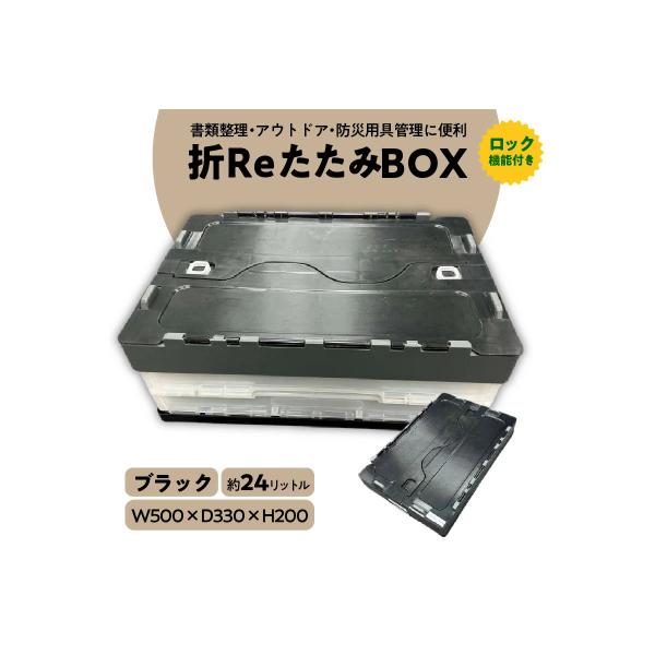 ふるさと納税 碧南市 耐荷重25kg『折ReたたみBOX(ブラック)』 H198-002