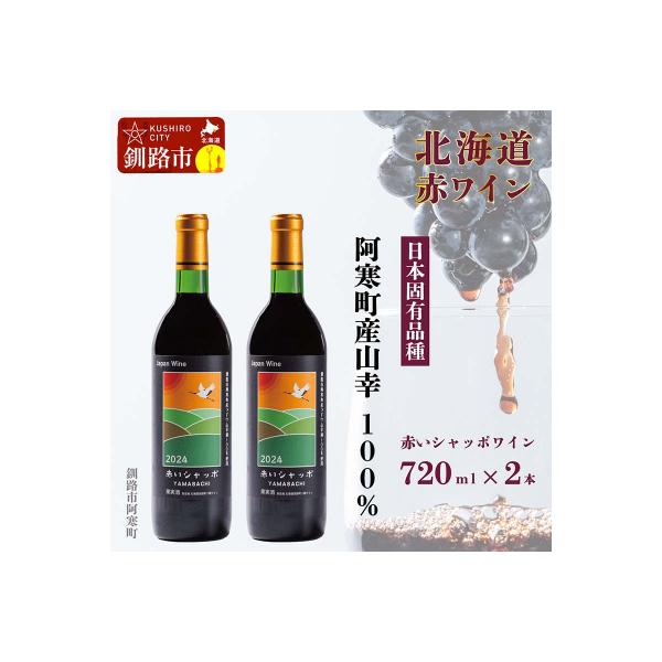 ふるさと納税 釧路市 赤いシャッポワイン×2 赤ワイン 北海道産 ワイン