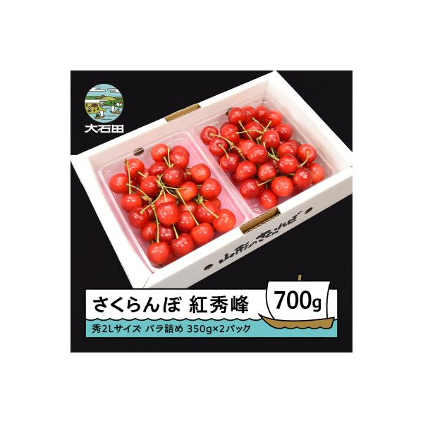■お礼品詳細　・産地：山形県　・内容量：700g(350g×2パック)　・配送方法：冷蔵庫で保存　・消費期限：出荷日より3日 ※お受け取り後は1両日中にお召し上がりください。■お申し込み・配送・その他　・発送時期：2026年6月下旬〜7月上...