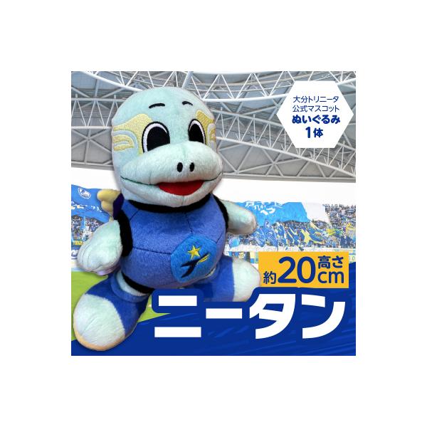 ふるさと納税 大分市 大分トリニータ公式マスコットぬいぐるみ