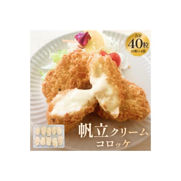 ふるさと納税 石巻市 帆立クリームコロッケ10粒 4P 冷凍 ホタテ 貝 魚介 海鮮 揚げ物 おかず おつまみ 簡単調理
