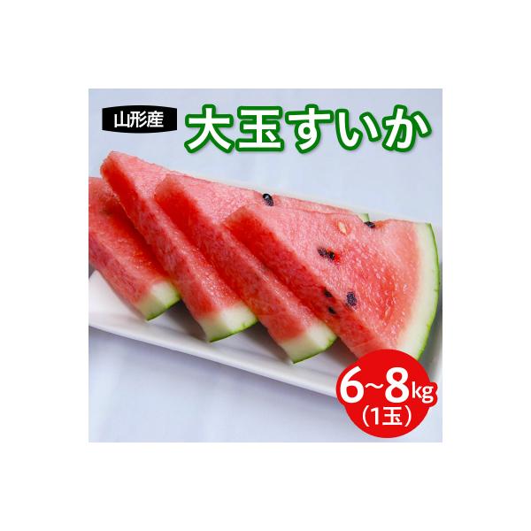 ■お礼品詳細　・配送方法：常温　・事業者：ヤマイチ青果株式会社■お申し込み・配送・その他　・発送時期：2026年07月25日頃〜2026年08月20日頃※状況により配送時期が前後する場合がございます。(着日指定不可)※山形市では仕様上、お礼...