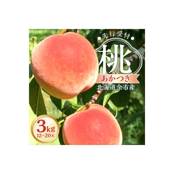 ■お礼品詳細　・内容量：桃「あかつき」3kg（12〜20玉）を段ボール1箱に梱包して冷蔵便にてお送りいたします。　・賞味期限：発送日から5日間 ※お早めにお召しあがりください。　・アレルギー：桃　・配送温度：冷蔵■お申し込み・配送・その他　...