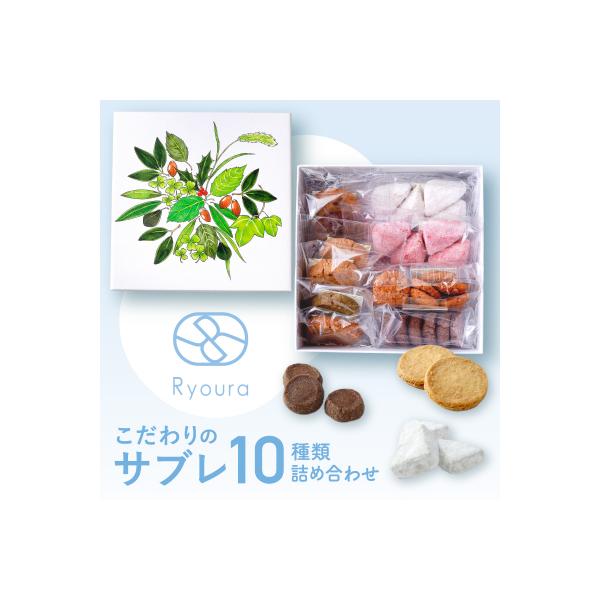 ふるさと納税 世田谷区 【Ryoura】こだわりのサブレ 10種類詰め合わせ