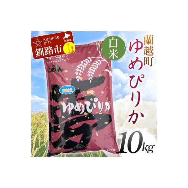 ふるさと納税 釧路市 【令和7年産】蘭越町産ゆめぴりか 10kg 白米