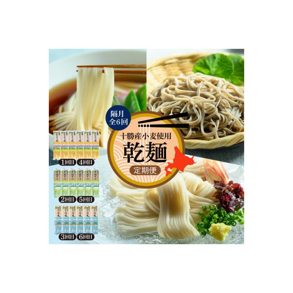 ■お礼品詳細　・配送方法：常温　・提供事業者：株式会社尾藤農産　・提供元：芽室町■お申し込み・配送・その他　・発送時期：入金確認後、翌月より隔月6回お届けいたします。（お届け時間帯指定可）　・申込受付期間：通年　・配達外のエリア：離島、沖縄...