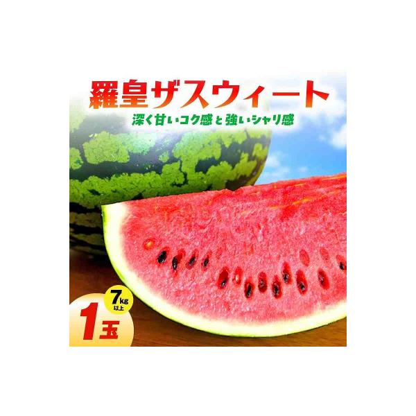 ■お礼品詳細　・容量：1玉（7kg以上のものをお届けします）　・消費期限：到着後、7日程度　・保存方法：常温（食べる前2〜3時間冷蔵庫で冷やしてお召し上がりください）　・配送方法：常温　・事業者：鈴良農園■お申し込み・配送・その他　・発送時...