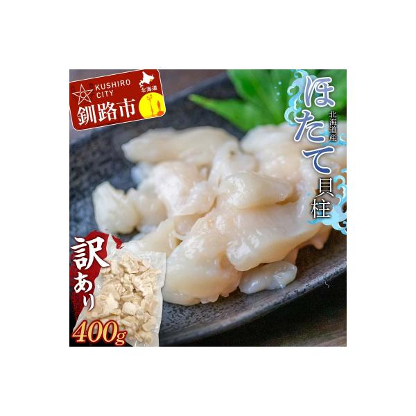 【ふるさと納税】北海道産・訳あり ほたて(B)フレーク 400g 北海道 釧路 ふるさと納税 ほたて ホタテ 帆立 貝 貝類 魚介 海産物 北海道産