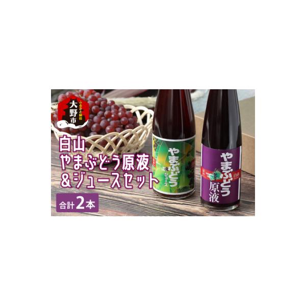 ふるさと納税 大野市 【白山ワイナリー】白山やまぶどう原液&ジュース