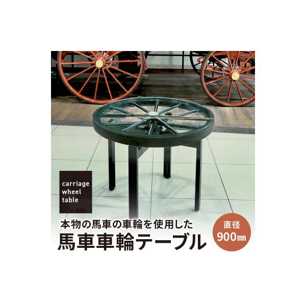 本物馬車車輪テーブルで作る個性派インテリア