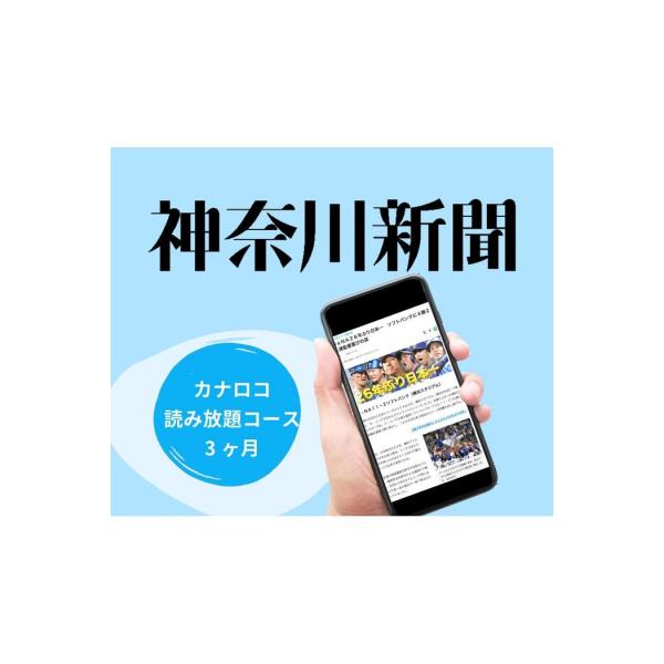 ふるさと納税 横浜市 神奈川新聞 「カナロコ読み放題コース」(3ヵ月)